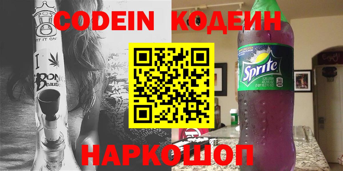 Кодеин напиток Lean (лин)  Вход с VPN  Новозыбков  Codein напиток Lean (лин) 